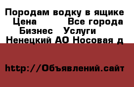 Породам водку в ящике › Цена ­ 950 - Все города Бизнес » Услуги   . Ненецкий АО,Носовая д.